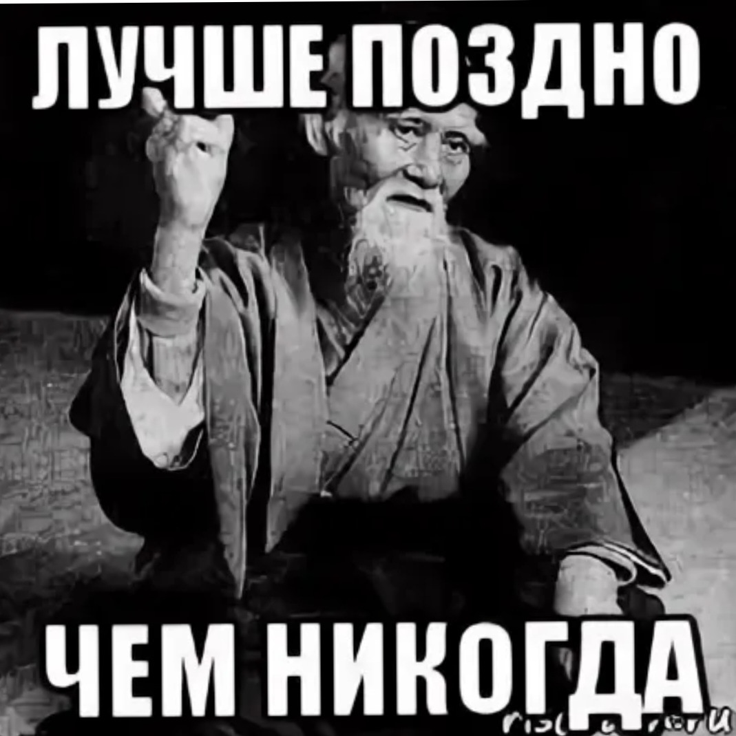Лучше поздно чем никогда рисунок