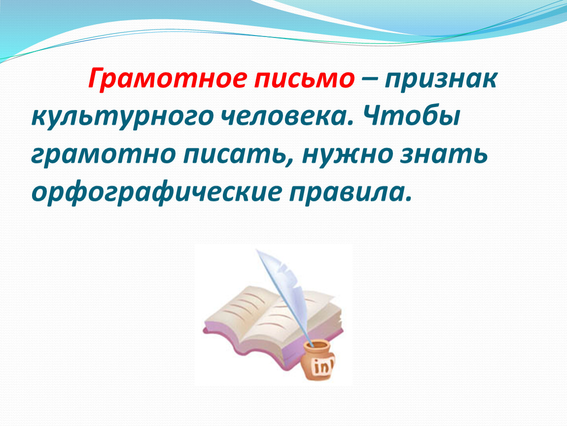 Класс русский язык писать. Грамотное письмо признак культурного человека. Грамотно писать письма. Почему нужно грамотно писать. Пишем грамотно.