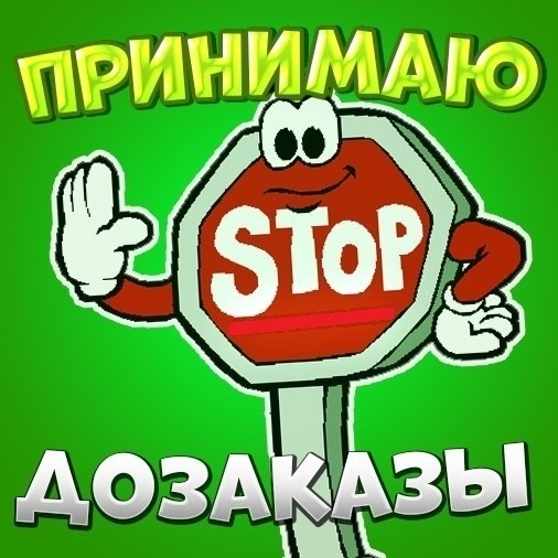 Стоп по заказам картинка