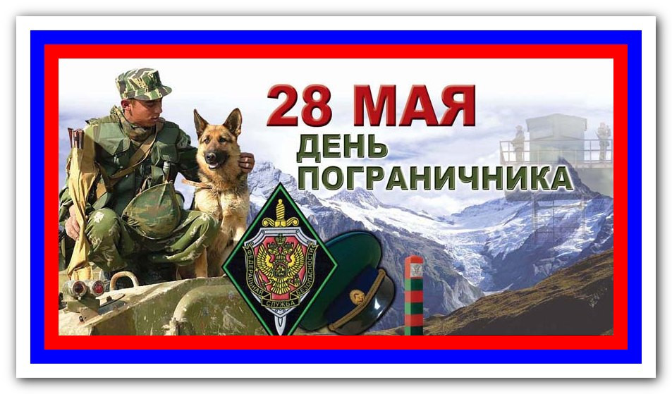 День пограничная служба картинки