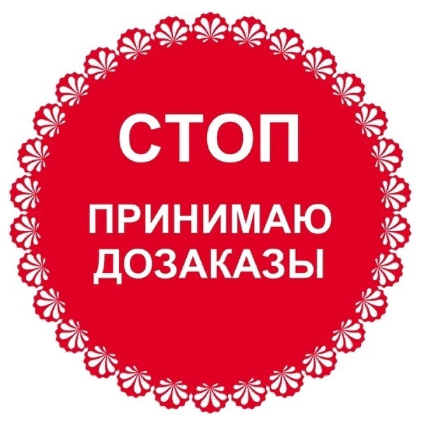 Приму дозаказы картинка