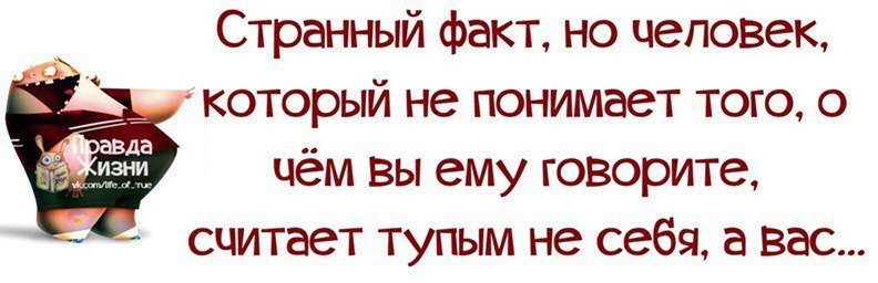 Говоришь говоришь они не понимают. Странные факты. Человек который не понимает считает тупым себя а. Тупым не себя а вас. Странный факт человек который не понимает того. Говоришь говоришь они не понимают. Странные факты. Человек который не понимает считает тупым себя а. Тупым не себя а вас. Странный факт человек который не понимает того.