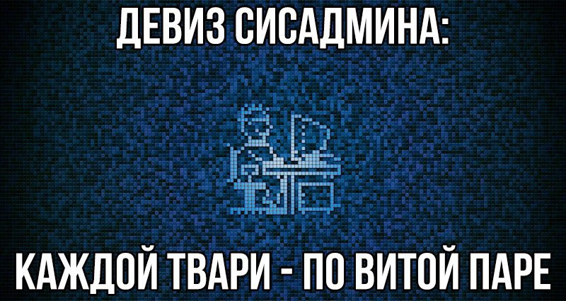 мемы про системных администраторов