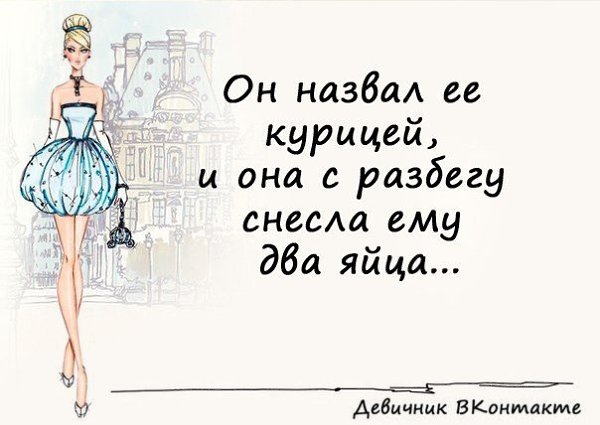 Как называют женщин. Статус про куриц женщин. Статусы про 30 лет девушке прикольные. Что в женщине разбудишь то и получишь картинки. Статусы про 30 летних девушек.