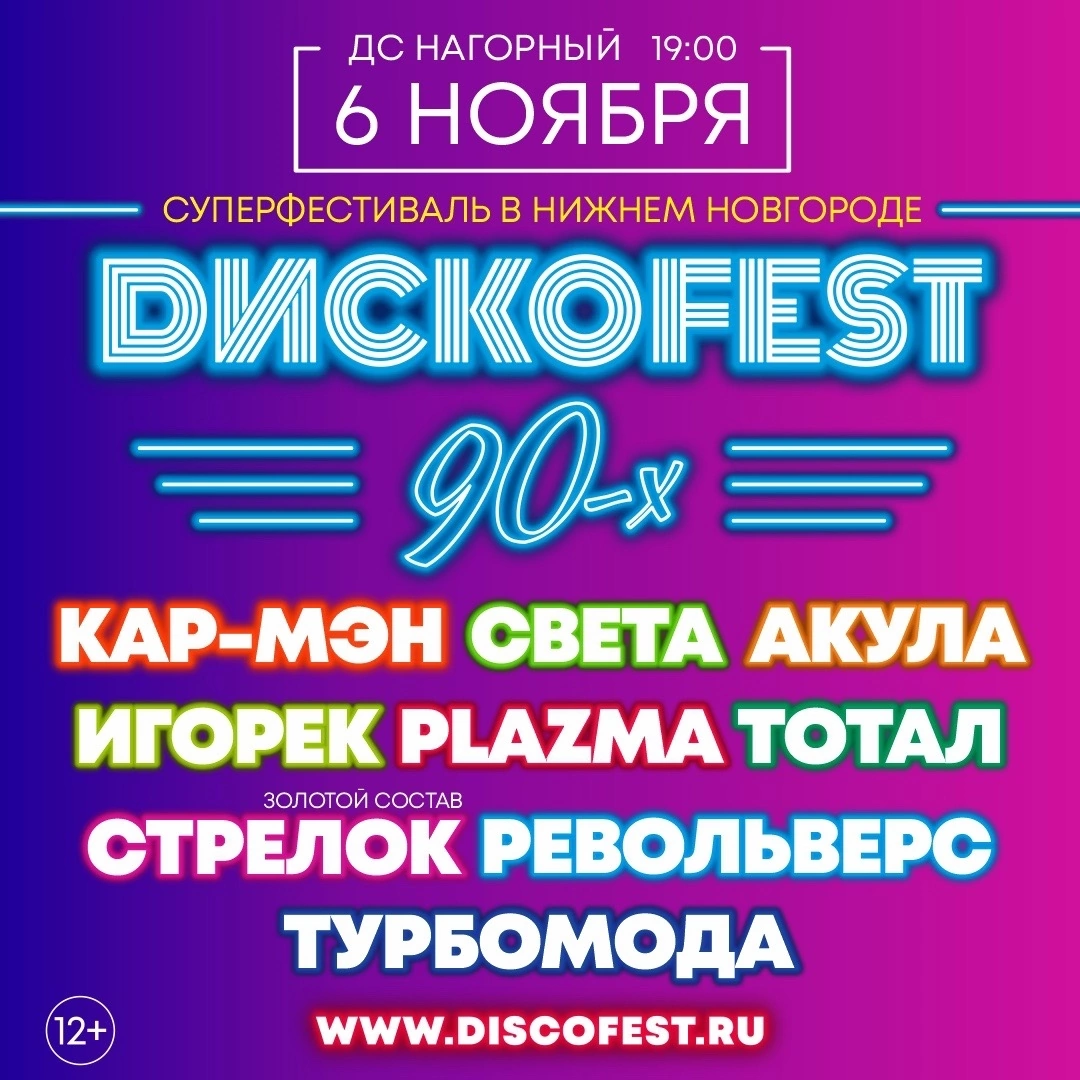 Ледовый дворец санкт-петербург дискотека 90. Супердискотека 90-х. Вечеринка 90-х афиша. Пропаганда супердискотека. Дискотека 90 дворец спорта нижний новгород.