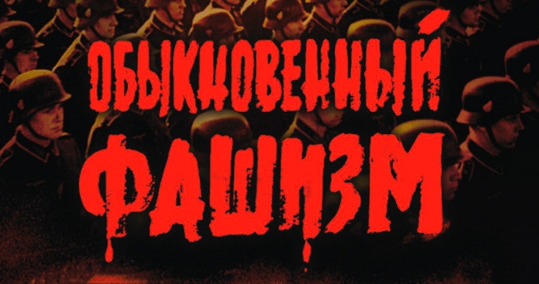 Обыкновенный фашизм картинки