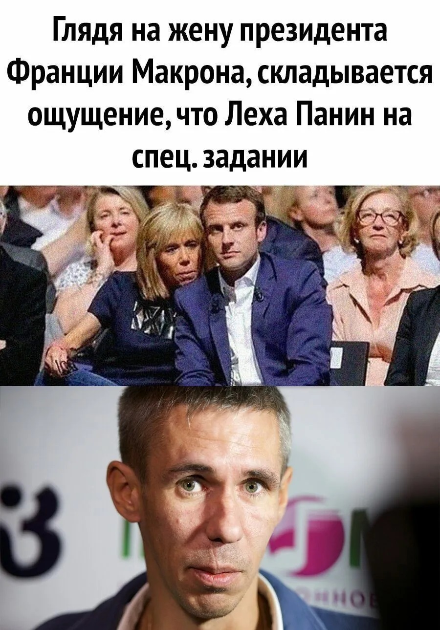 Панин и жена макрона фото прикол