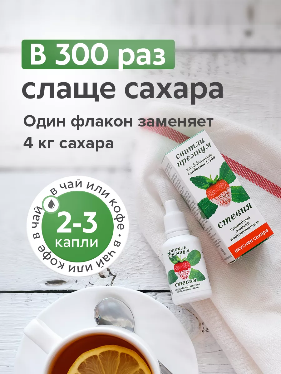 Стевия свитли премиум-природный жидкий заменитель сахара с экстрактом ...
