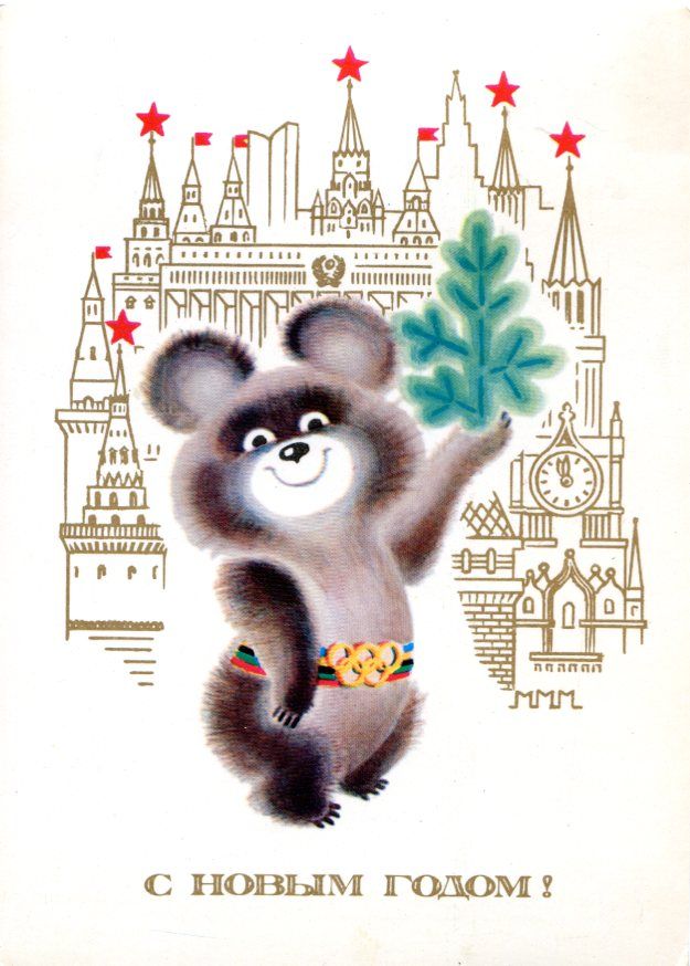 Открытка с новым годом 1980 года