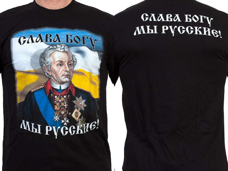 Да я русский со мной бог музыка. Футболка мы русские. Футболка я русский с нами Бог. Мы русские с нами Бог футболка. Мы русские надпись.