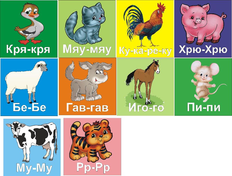 Поиграем в звуки животных. Звуки животных. Звуки животных для детей. Карточки с животными для малышей. Карточки для детей звуки животных для малышей.