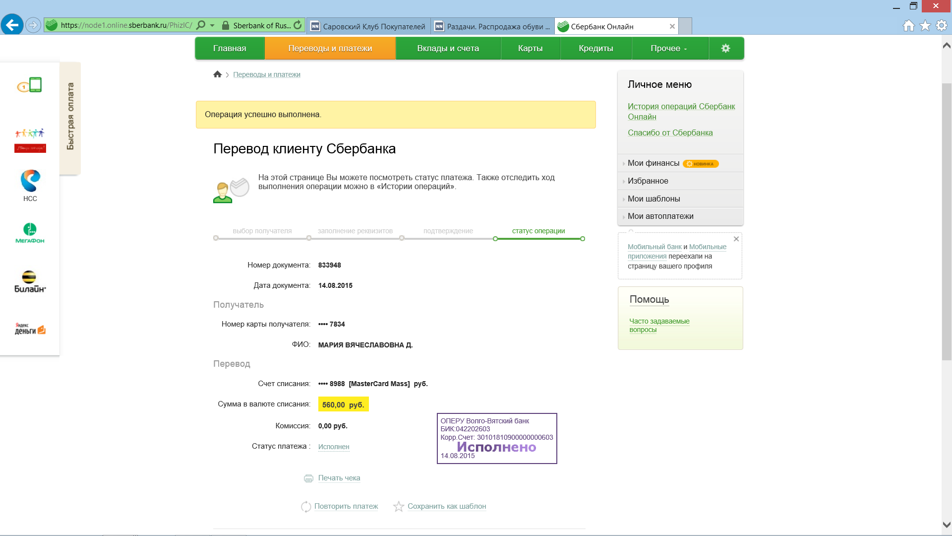 Вернуть деньги за платеж сбербанк спасибо. Исполнено Сбербанк. 042202603 Волго-Вятский банк номер счёта. Номер счета Волго-Вятский банк.