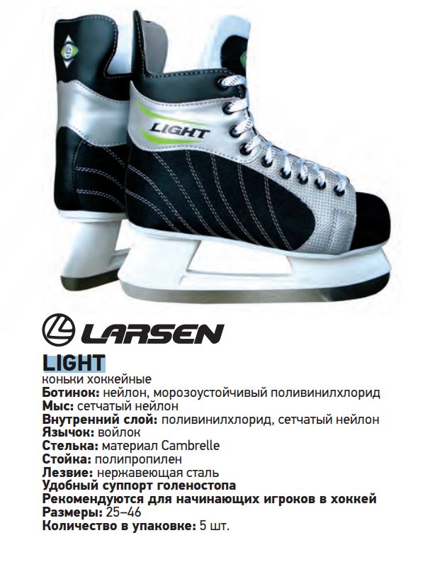 Размеры коников. Хоккейные коньки Larsen Light. Коньки хоккейные Larsen extreme Velocity. Коньки хоккейные Graf super 035 Размерная сетка. Коньки хоккейные Larsen Force р41.