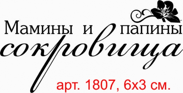 Папина дочка мамина зая. Мамины и Папины сокровища надписи. Мамины и Папины сокровища надписи для распечатки. Мамино и Папино счастье надпись. Мамины и Папины сокровища шаблоны.