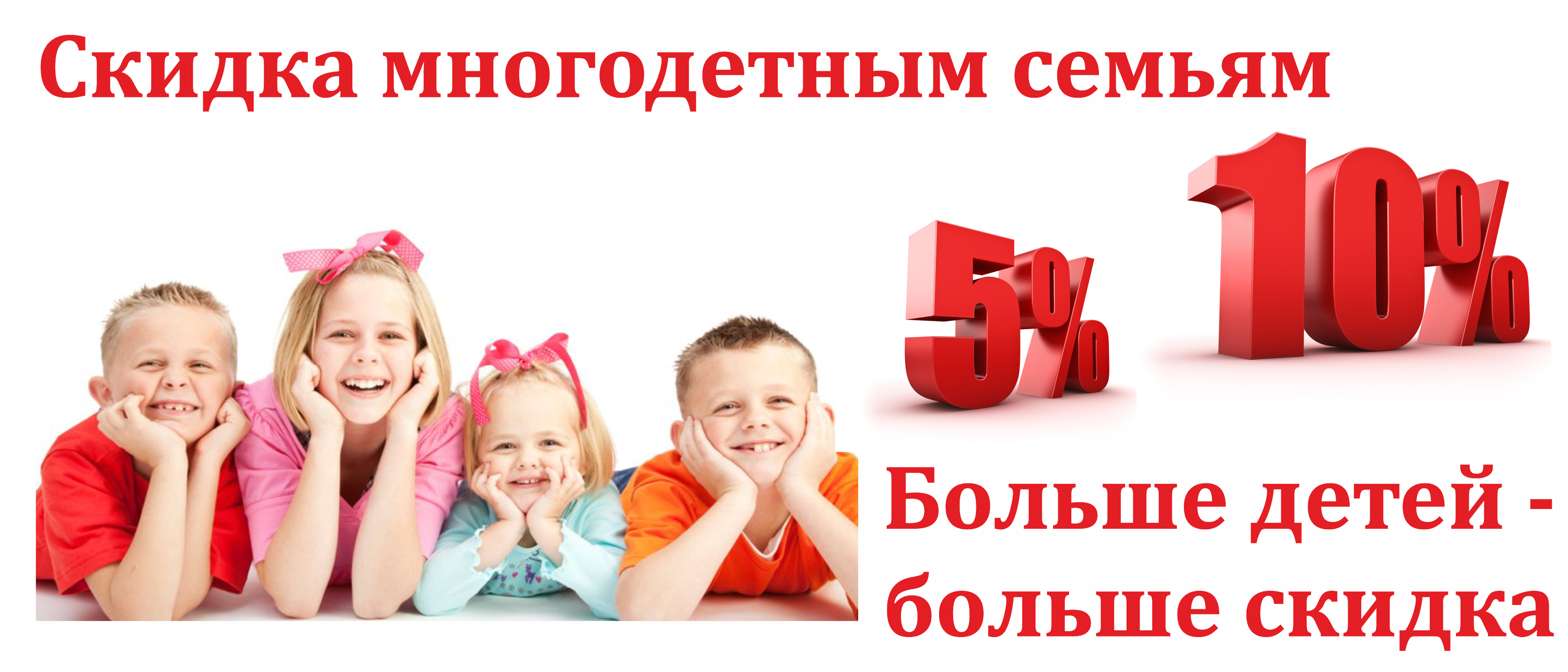 Скидки новгорода. Скидка 10 многодетным семьям. Скидки многодетным в магазинах. Бонусы многодетным семьям. Скидки фото.