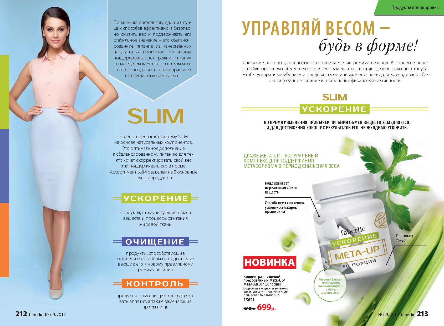 Комплексное Похудение От Фаберлик.