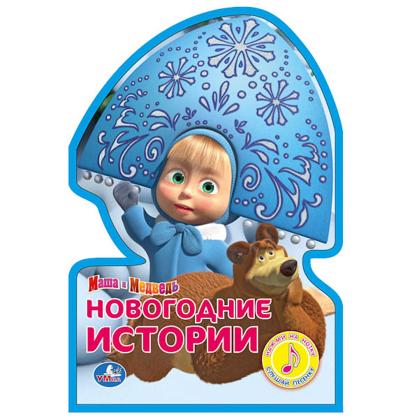 Сказка Маша И Медведь Новогодние Серии Сказка Маша И Медведь Новогодние Серии