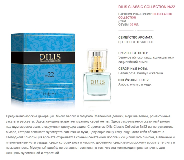 Dilis духи по номерам. Dilis Classic collection духи №22 (Light Blue by dolche&Gabbana)(342н)30мл. Classic collection Дилис таблица. Духи Дилис 22 Ноты. Dilis Parfum Dilis духи Экстра "Dilis Classic collection.
