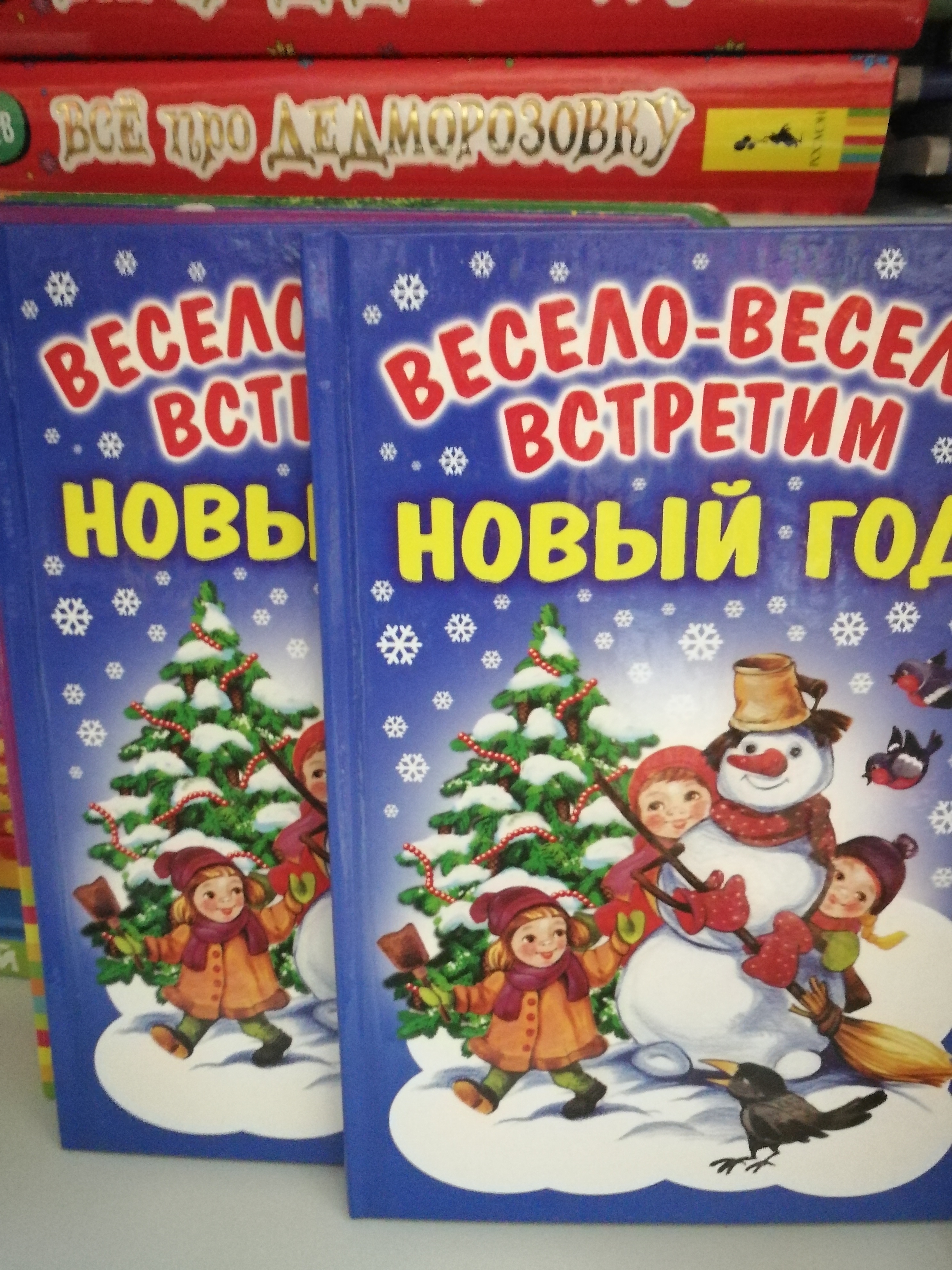 Весело весело встретим. Весело весело встретим новый год. Веселовам встретим новый год. Книга весело весело встретим новый год. Весело встретим новый год картинки.