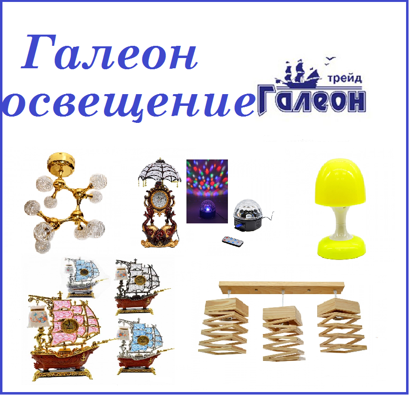галеон трейд логотип. галеон трейд челябинск. склеиваемая пластиковая модель корабля галеон "секрет". галеон трейд челябинск. галеон посуда.