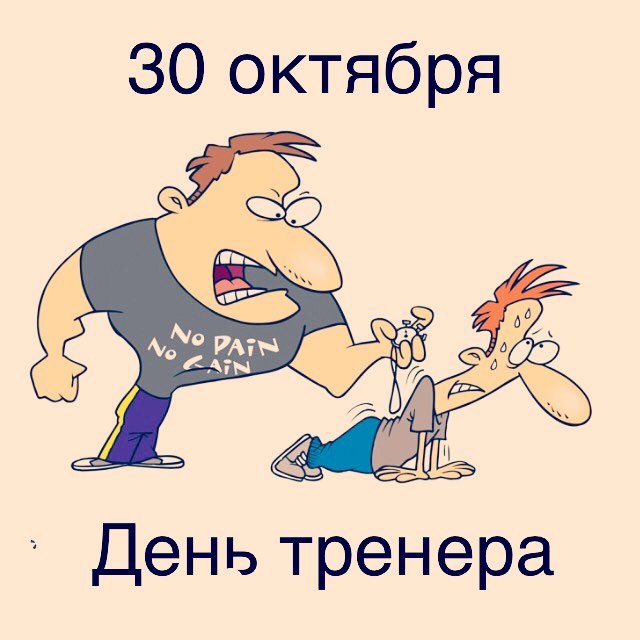 Подписать открытку, открытка день тренера