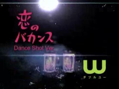     W-Koino Vacance(Dance Shot Version)