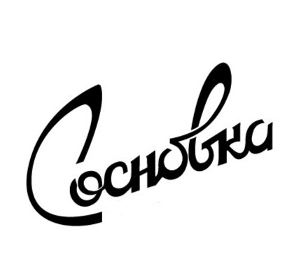 Сосновка