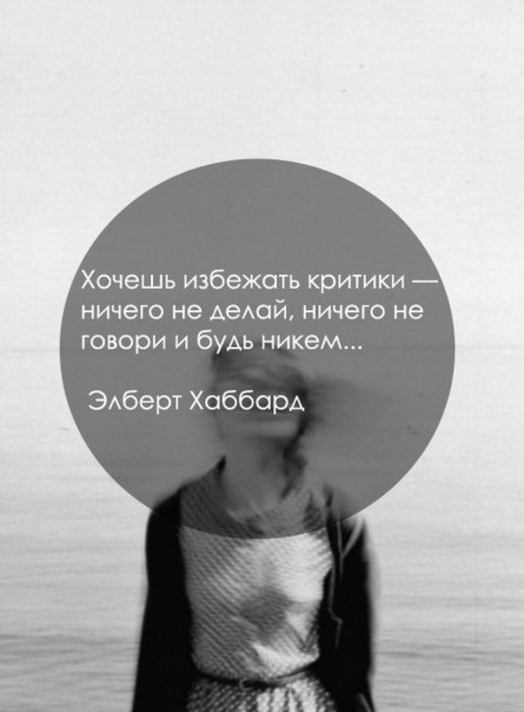 хочешь избежать критики ничего не делай и не говори. чтобы избежать критики ничего не делай. чтобы избежать критики ничего не делай ничего не говори и будь никем. хочется избегнуть. критика мотиваторы.