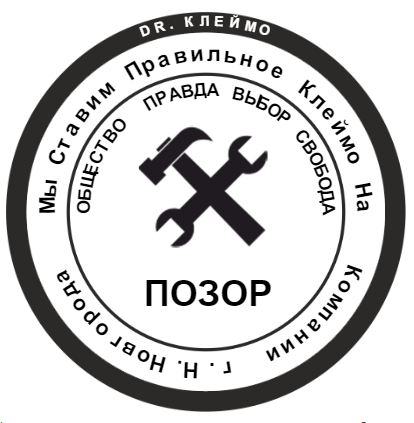 Печать позора